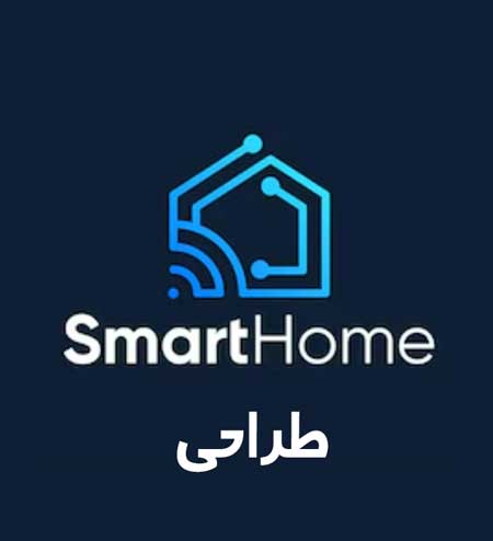 طراحی زیرساخت سیستم هوشمند