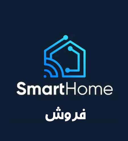 فروش سیستم‌های هوشمند
