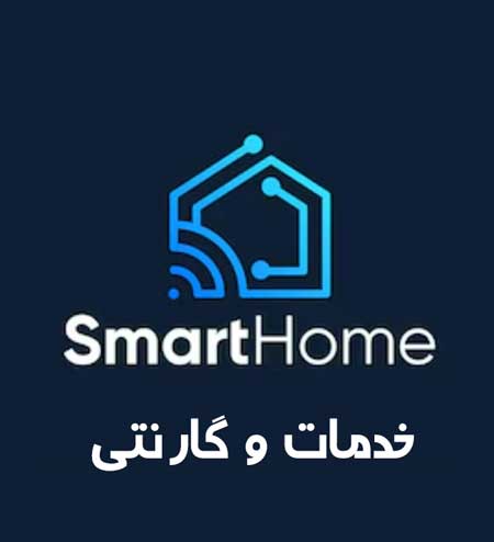 خدمات پس از فروش و گارانتی در سیستم هوشمند